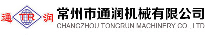 常州市通润机械有限公司